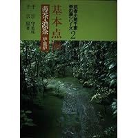 武者小路千家茶の湯シリーズ 2 基本点前 薄茶・濃茶　炉・風炉 千宗屋 千宗守 Amazon.co.jp: 基本点前: 薄茶・濃茶一炉・風炉 (武者小路千家茶の湯